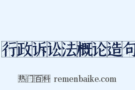 行政诉讼法概论造句是什么意思的图片